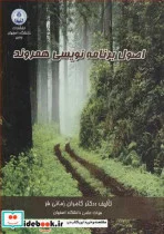 کتاب اصول برنامه نویسی همروند - اثر دکتر کامران زمانی فر - نسخه اصلی