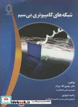 کتاب شبکه های کامپیوتری بی سیم - اثر دکتر مهدی آقاصرام-مهندس راضیه شیخ پور - نسخه اصلی