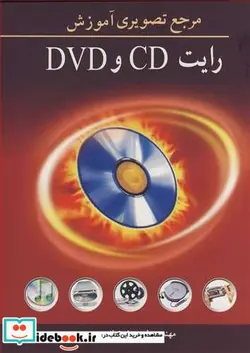 کتاب مرجع تصویری آموزش رایت CD و DVD - اثر مهندس فریدون رضائی - نسخه اصلی