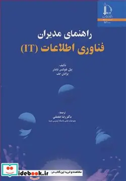 کتاب راهنمای مدیران فناوری اطلاعات - اثر بیل هولتس نایدر-برایان جف - نسخه اصلی