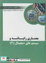 کتاب معماری رایانه و سیستم های دیجیتال 2 - اثر مهندس حسین زراعی - نسخه اصلی