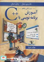 کتاب آموزش برنامه نویسی با   C جلد2 - اثر هاروی دیتل-پاول دیتل - نسخه اصلی