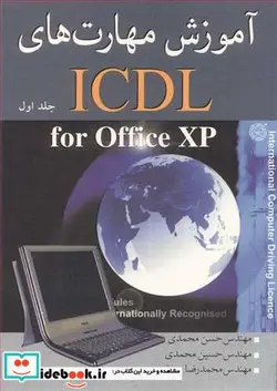 کتاب آموزش مهارتهای ICDL FOR OFFICE XP جلد1 - اثر مهندس حسن محمدی-مهندس حسین محمدی-مهندس محمدرضا جعفری - نسخه اصلی