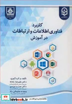 کتاب کاربرد فناوری اطلاعات و ارتباطات در آموزش - اثر دکتر علیرضا بادله-دکتر صمد ایزدی-وحیده سلیمانی راد - نسخه اصلی
