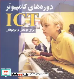 کتاب دوره های کامپیوترICT برای کودکان ونوجوانان - اثر مهندس محمدرضا جعفری - نسخه اصلی