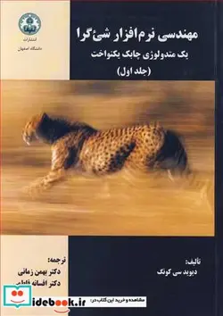 کتاب مهندسی نرم افزار شی ءگرا 1 - اثر دیوید سی کونگ - نسخه اصلی