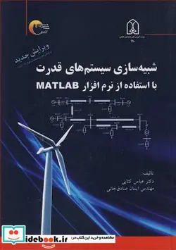 کتاب شبیه سازی سیستم های قدرت - اثر دکتر عباس کتابی-مهندس ایمان صادق خانی - نسخه اصلی