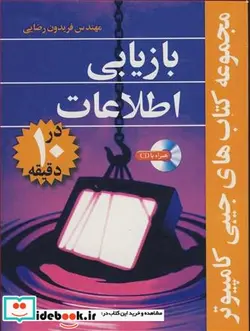 کتاب بازیابی اطلاعات در10دقیقه مجموعه کتاب های جیبی کامپیوتر - اثر مهندس فریدون رضایی - نسخه اصلی