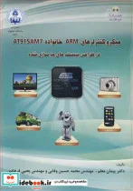 کتاب میکروکنترلرهای ARM خانواده AT91SAM7 در طراحی سیستم های جاسازی شده - اثر دکتر پیمان معلم-مهندس محمدحسین وفایی-مهندس یحیی فرهادی - نسخه اصلی