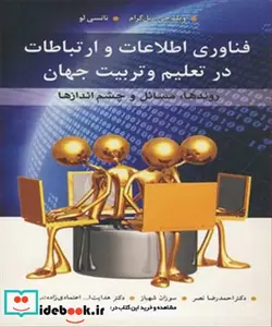 کتاب فناوری اطلاعات و ارتباطات درتعلیم و تربیت جهان - اثر ویلم جی .پل گرام-نانسی لو - نسخه اصلی