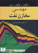 کتاب مهندسی مخازن نفت - اثر کرافت-هاکینز-تری - نسخه اصلی