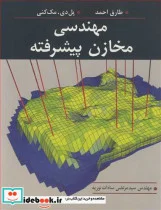 کتاب مهندسی مخازن پیشرفته - اثر طارق احمد-پل دی .مک کنی - نسخه اصلی