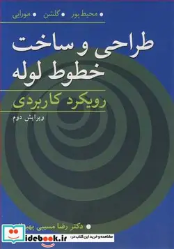 کتاب طراحی و ساخت خطوط لوله رویکرد کاربردی - اثر محمد محیطپور-گلشن-مورایی - نسخه اصلی