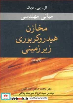 کتاب مبانی مهندسی مخازن هیدروکربوری زیرزمینی - اثر ال .پی .دیک - نسخه اصلی