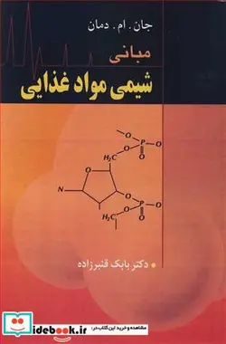 کتاب مبانی شیمی مواد غذایی - اثر جان .ام .دمان - نسخه اصلی