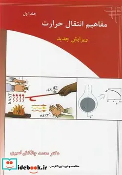 کتاب مفاهیم انتقال حرارت جلد1 - اثر دکتر محمد چالکش امیری - نسخه اصلی