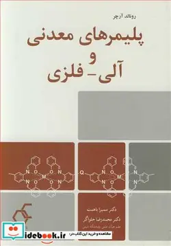 کتاب پلیمرهای معدنی و آلی - فلزی - اثر رونالد آرچر - نسخه اصلی