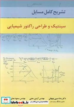 کتاب تشریح کامل مسایل سینتیک و طراحی راکتور شیمیایی - اثر دکتر رضا مسیبی بهبهانی-مهندس آرمین محبی-مهندس مسعود مصلی نژاد - نسخه اصلی