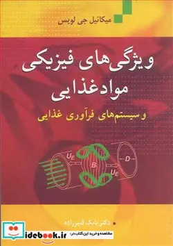 کتاب ویژگی های فیزیکی موادغذایی - اثر مایکل جی لویس - نسخه اصلی