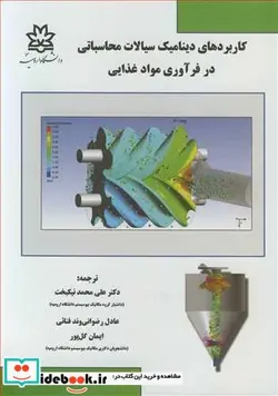 کتاب کاربردهای دینامیک سیالات محاسباتی در فرآوری مواد غذایی - اثر سی .آناندهاراماکریشنان - نسخه اصلی