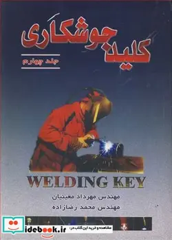 کتاب کلید جوشکاری جلد4 - اثر مهندس مهرداد معینیان-مهندس محمد رضازاده - نسخه اصلی