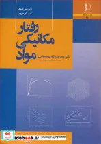 کتاب رفتار مکانیکی مواد - اثر دکتر سیدعبدالکریم سجادی - نسخه اصلی