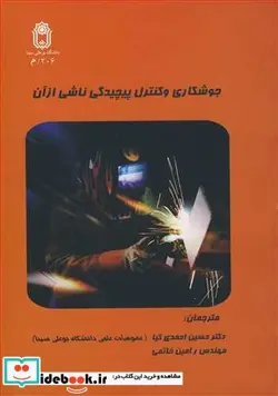 کتاب جوشکاری وکنترل پیچیدگی ناشی ازآن - اثر دکتر ان .ار. مندل - نسخه اصلی