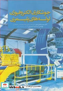کتاب جوشکاری الکتروفیوژن لوله های پلیمری - اثر دکتر حبیب دانش منش-مهندس سیدعبدا... حسینی - نسخه اصلی