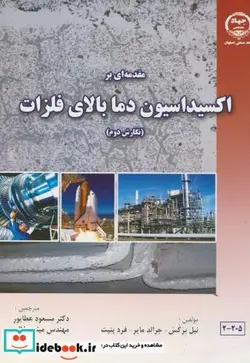 کتاب مقدمه ای براکسیداسیون دما بالای فلزات - اثر نیل برکس-جرالد مایر-فرد پتیت - نسخه اصلی