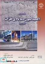 کتاب مقدمه ای براکسیداسیون دما بالای فلزات - اثر نیل برکس-جرالد مایر-فرد پتیت - نسخه اصلی