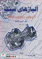 کتاب آلیاژهای سبک آلومینیم  منیزیم  تیتانیم - اثر آی 0جی 0پالمیر - نسخه اصلی