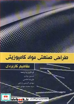 کتاب مفاهیم کاربردی طراحی صنعتی مواد کامپوزیتی - اثر حسین زواری-علیرضا خادمی-مهدی کریمی زارچی-سیدمحمدمهدی جعفری - نسخه اصلی