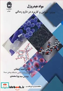 کتاب مواد هیدروژل سنتز  خواص وکاربرد در دارورسانی - اثر دکتر حمید اصفهانی-مهندس سیدپویا محمدی - نسخه اصلی