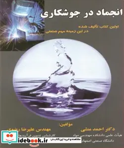 کتاب انجماد در جوشکاری اولین کتاب تالیف شده در این زمینه مهم صنعتی - اثر دکتر احمد منشی-مهندس علیرضا رضوی - نسخه اصلی