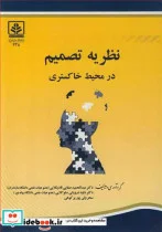 کتاب نظریه تصمیم در محیط خاکستری - اثر دکتر عبدالحمید صفایی قادیکلایی-دکتر داود درویشی سلوکلایی-سحر ولی پورپرکوهی - نسخه اصلی