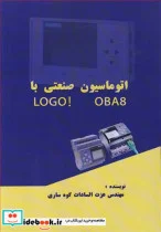 کتاب اتوماسیون صنعتی با LOGO   OBA8 - اثر مهندس عزت السادات کوه ساری - نسخه اصلی