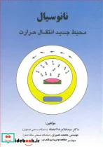 کتاب نانوسیال محیط جدید انتقال حرارت - اثر دکتر سیدغلامرضا اعتماد-مهندس محمد نصیری-مهندس محمد حجت - نسخه اصلی