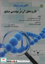 کتاب الگوریتم ژنتیک و کاربردهای آن در مهندسی صنایع - اثر دکتر ناصر شهسواری پور-رضا فتاحی-بهروز قاسمی شبانکاره - نسخه اصلی