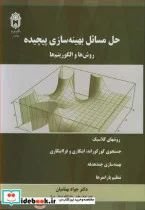 کتاب حل مسائل بهینه سازی پیچیده روش ها و الگوریتم ها - اثر دکتر جواد بهنامیان - نسخه اصلی