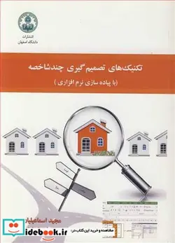 کتاب تکنیک های تصمیم گیری چندشاخصه - اثر دکتر مجید اسماعیلیان-سمیه محمدی - نسخه اصلی