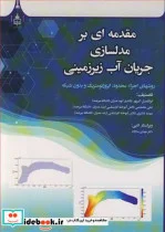 کتاب مقدمه ای بر مدلسازی جریان آب زیرزمینی روشهای اجزاء محدود  ایزوژئومتریک و بدون شبکه - اثر ابوالفضل اکبرپور-علی محتشمی-مهدیه کلانتری - نسخه اصلی