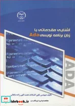 کتاب آشنایی مقدماتی با زبان برنامه نویسی ADA - اثر مهندس نگین السادات نعمت الهی زاده ماهانی - نسخه اصلی