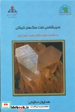 کتاب زمین شناسی نفت سنگ های کربناتی - اثر همایون مطیعی - نسخه اصلی