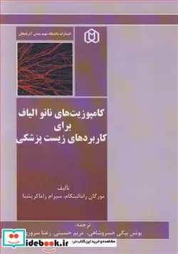 کتاب کامپوزیت های نانو الیاف برای کاربردهای زیست پزشکی - اثر مورگان رامالینگام-سیرام راماکریشنا - نسخه اصلی