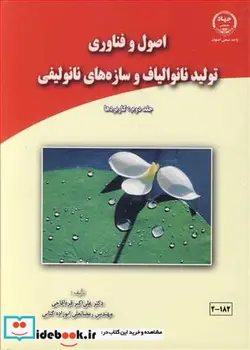 کتاب اصول و فناوری تولید نانوالیاف و سازه های نانولیفی جلد 2 کاربردها - اثر دکتر علی اکبر قره آقاجی-مهندس رمضانعلی ابوزاده گتابی - نسخه اصلی