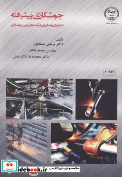 کتاب جوشکاری پیشرفته - اثر دکتر مرتضی شمعانیان-مهندس محمد افشار-دکتر محمدرضا پاک منش - نسخه اصلی