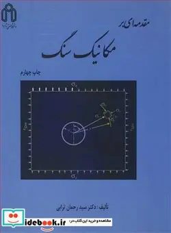 کتاب مقدمه ای بر مکانیک سنگ - اثر دکتر سیدرحمان ترابی - نسخه اصلی