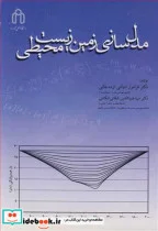 کتاب مدل سازی زمین زیست محیطی - اثر دکتر فرامرز دولتی ارده جانی-دکتر سیدضیاالدین شفائی تنکابنی - نسخه اصلی