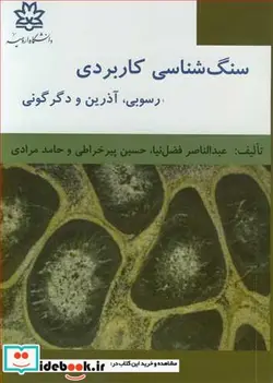 کتاب سنگ شناسی کاربردی رسوبی  آذرین و دگرگونی - اثر عبدالناصر فضل نیا-حسین پیرخراطی-حامد مرادی - نسخه اصلی