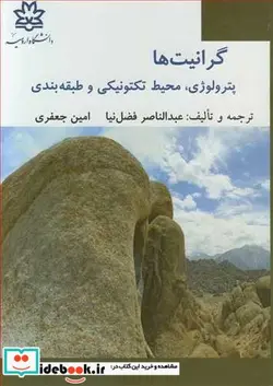 کتاب گرانیت ها پترولوژی  محیط تکتونیکی و طبقه بندی - اثر عبدالناصر فضل نیا-امین جعفری - نسخه اصلی